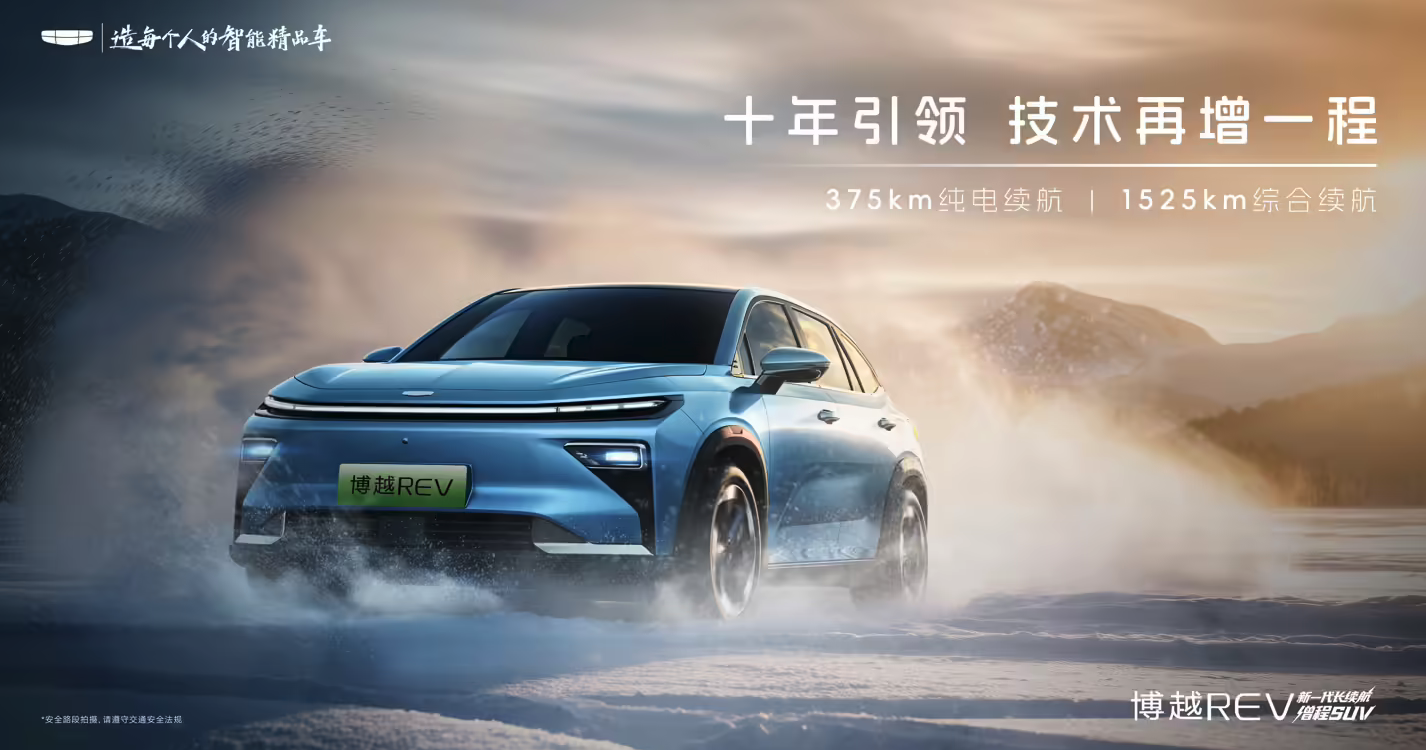 吉利博越REV正式官宣 定位A+级增程标杆 纯电续航375km